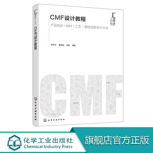 cmf设计教程 cmf专业书籍 产品色彩材料工艺图文创新设计方法 产品